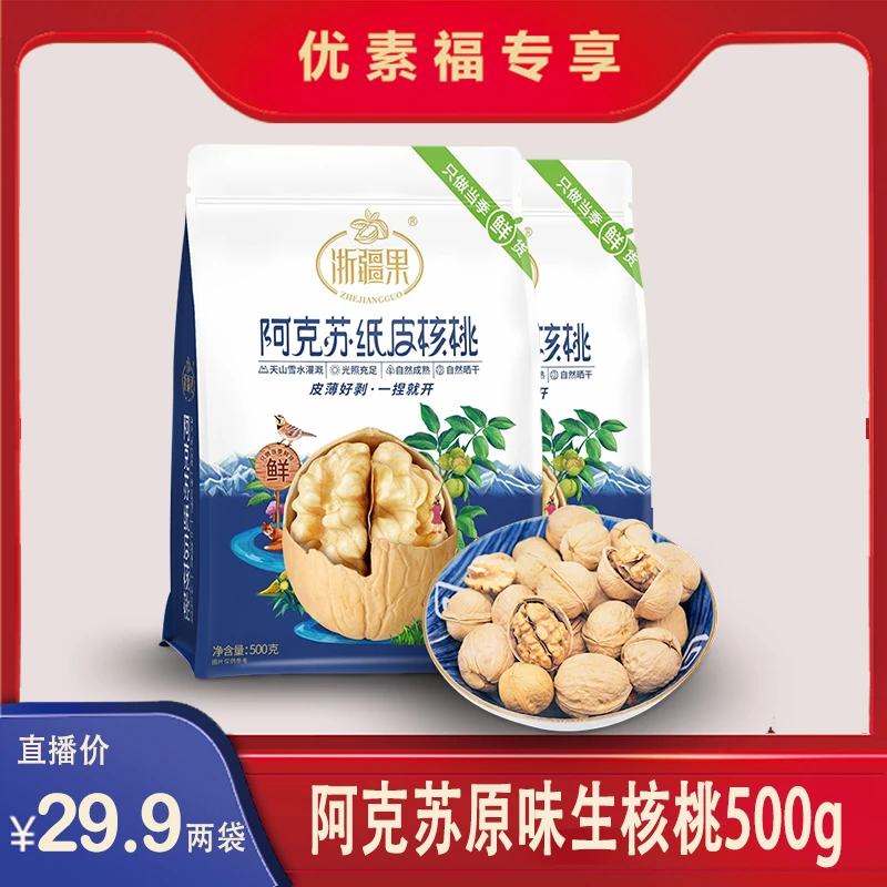 阿克苏185纸皮生核桃 (一级果)原色原味 500g袋装两袋