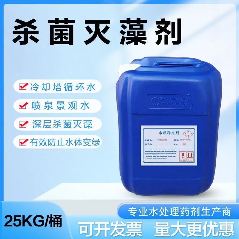 工业灭藻剂25kg次酸钠中央空调冷却塔循环水景观喷泉青苔除藻