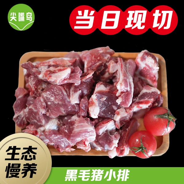 尖嘴鸟【黑猪】小排*2斤，云南大山散养，【京东/顺丰包邮】新鲜到家！