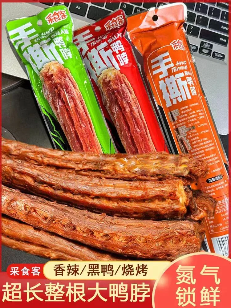 采食客手撕鸭脖整根氮气锁鲜网红真鸭脖香辣黑鸭烧烤解馋办公休闲