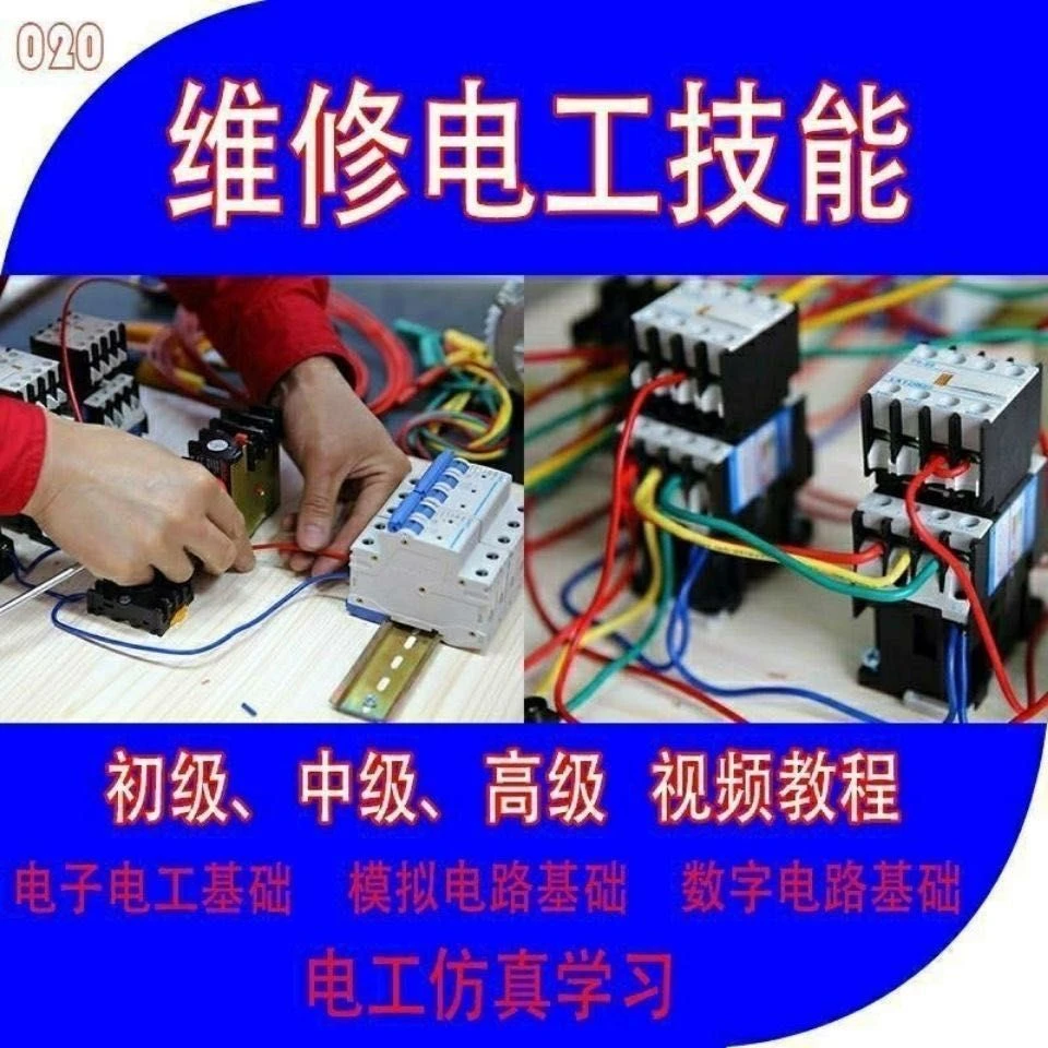 【初级电工】零基础电工培训  电工考试—80讲在线课