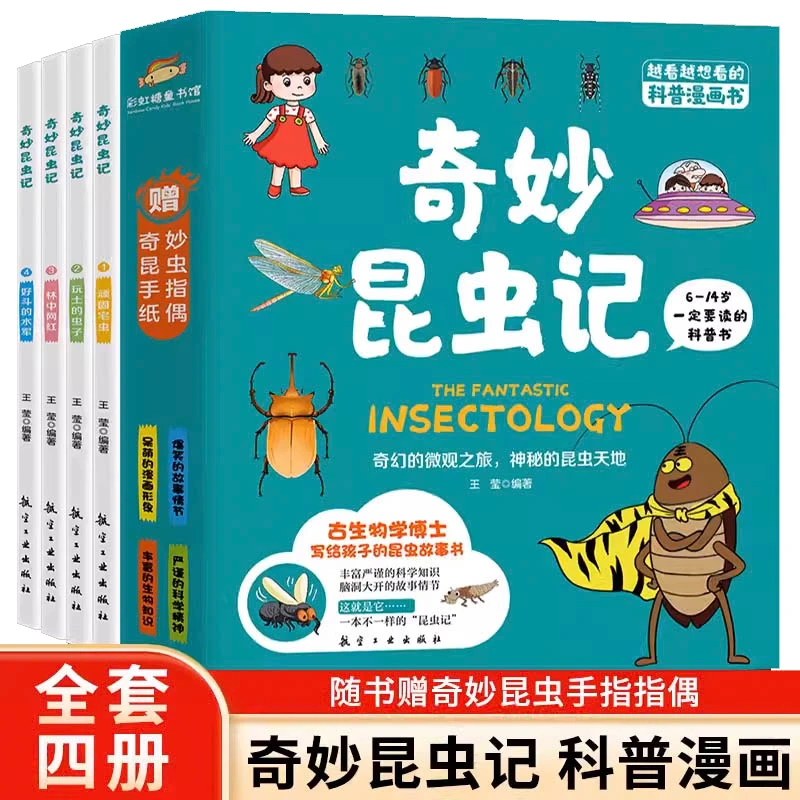 奇妙昆虫记正版全4册6-10-14岁儿童幼儿多种类昆虫知识课外阅读
