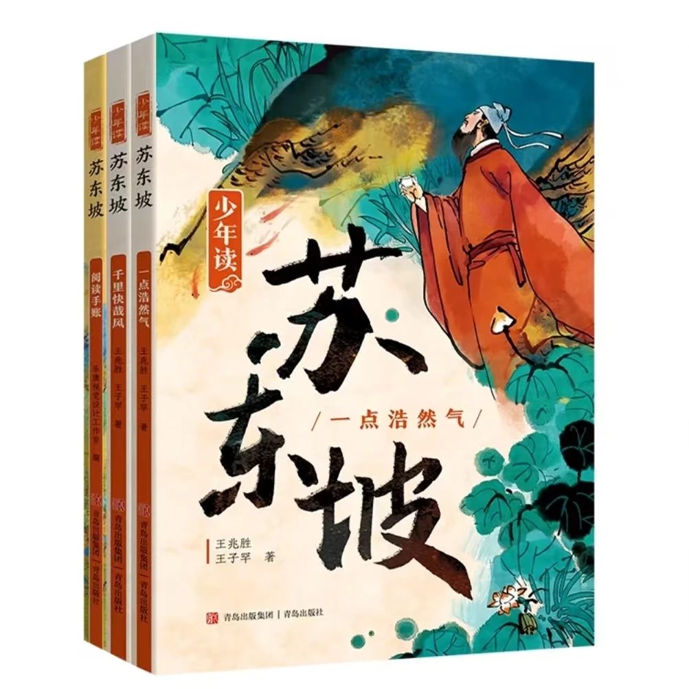 【平度新华】少年读《苏东坡》(全3册）7-14岁重走苏轼乐观豁达人生