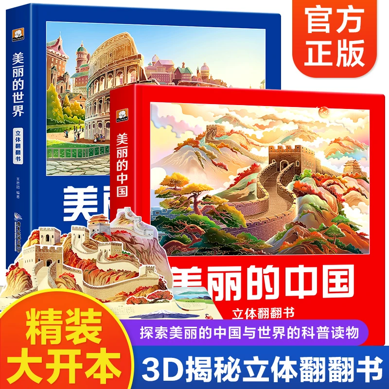 (平度新华)美丽的中国美丽的世界立体书3D儿童立体书地理知识