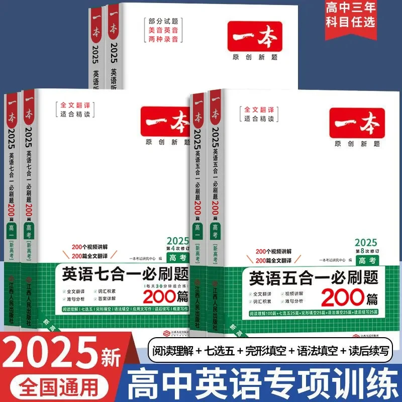 25版一本高中英语专项训练高一二三完形填空与阅读理解150篇