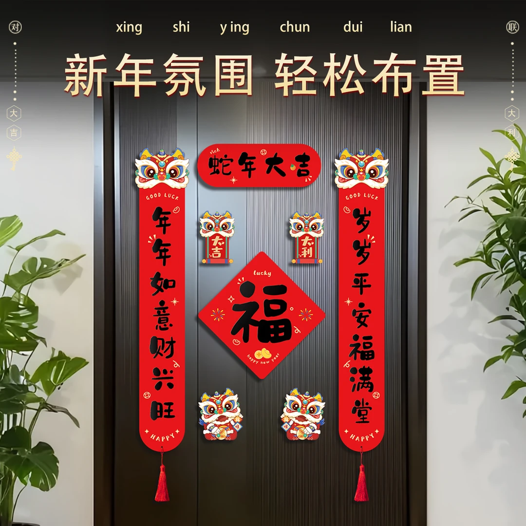 磁吸对联2025新款蛇年春联新年大门贴福字过年装饰品创意春节布置