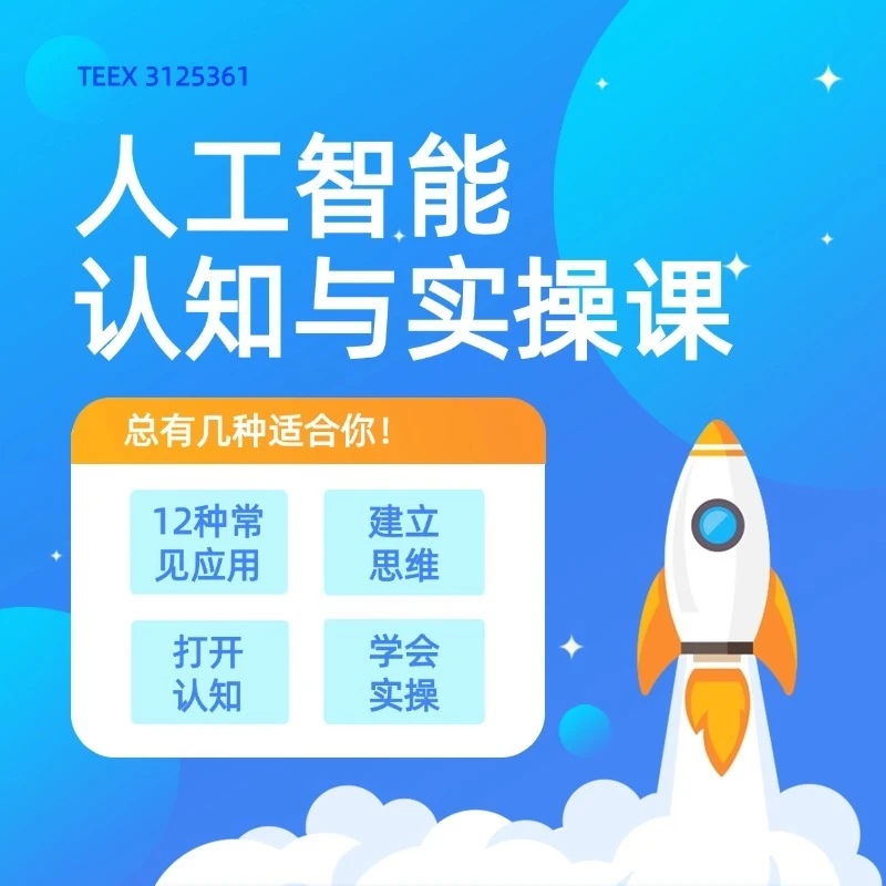 人工智能认知与实操课：AI应用高效助力各行各业职场工作学习生活