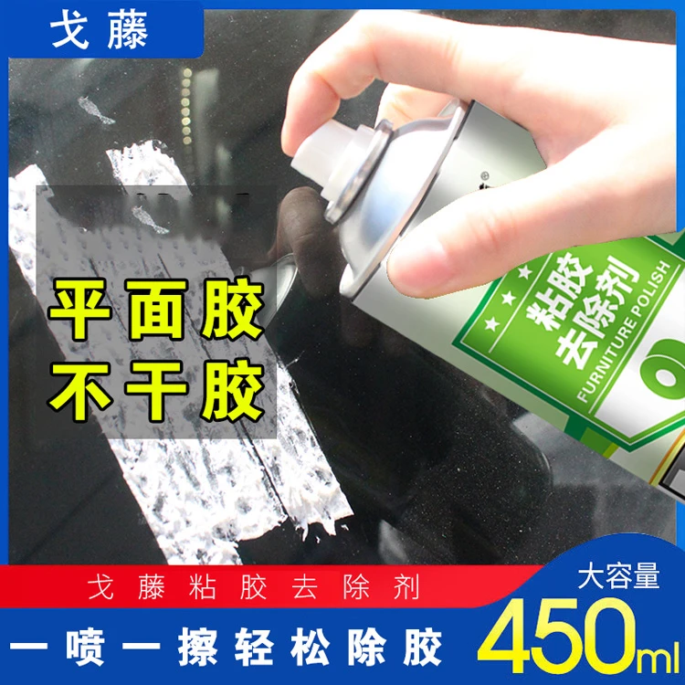粘胶去除剂不干胶清除剂除胶剂汽车残胶清洗剂家用清洁粘胶去胶剂