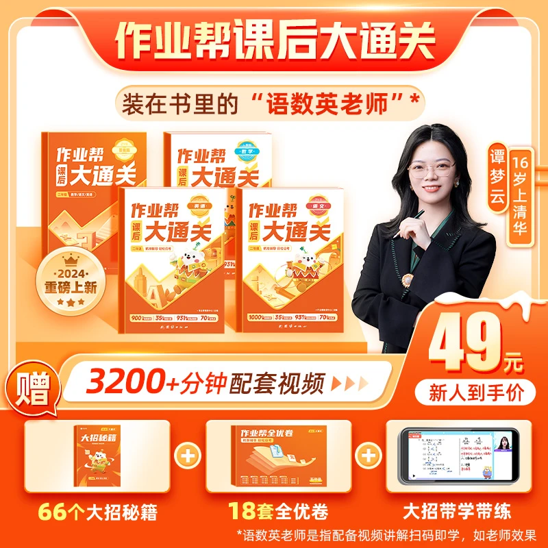 【作业帮-小学】2024新学期语数英大通关同步教辅-SW
