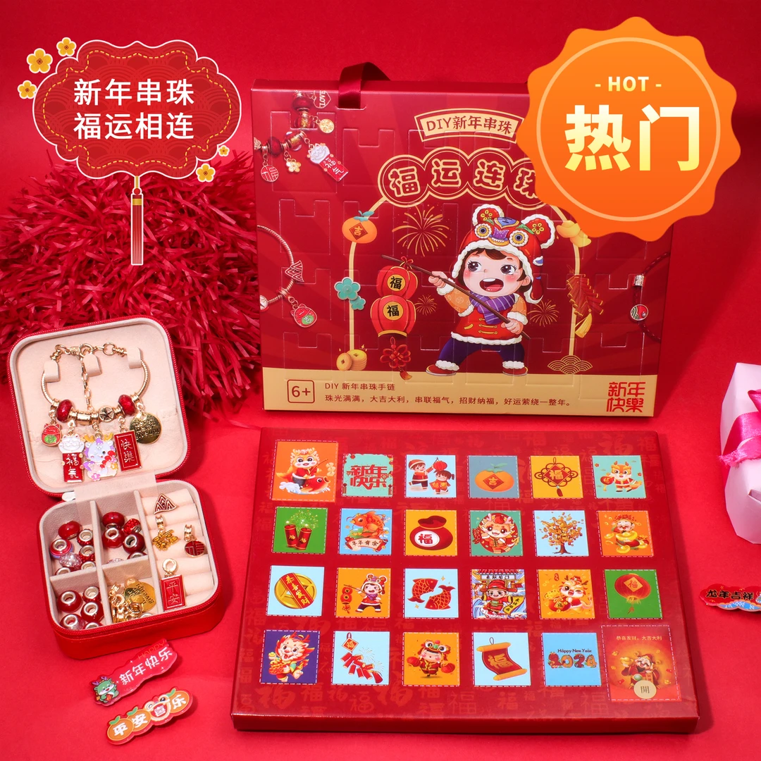 【龙年】洞洞乐儿童手链串珠玩具礼盒手工diy制作益智礼物新年礼物