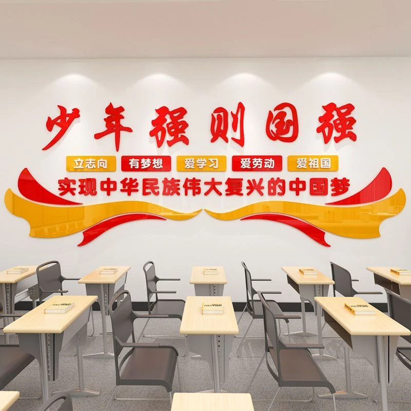 学校文化墙贴班级教室爱祖国爱学习亚克力中小学贴纸少年强则国强