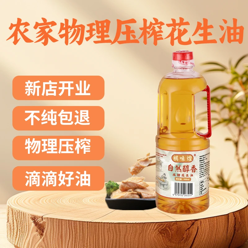 小榨浓香花生油古法压榨工艺营养醇香凉拌纯正品质900mL浓香原生