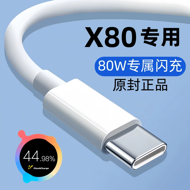 适用vivox80闪充数据线X80原装充电线x80专用快充线80W原版正品