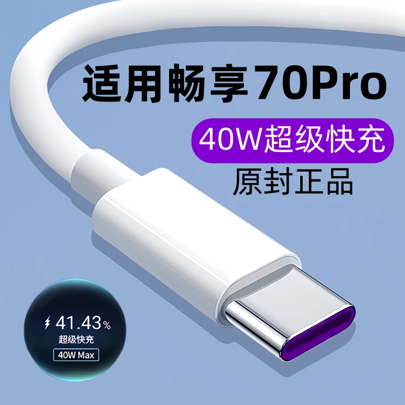 适用华为畅享70pro数据线原装充电线畅享70Pro手机专用快充线40W