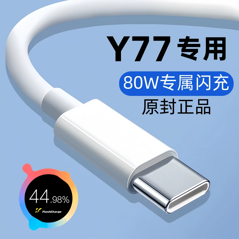 适用vivoy77数据线原装Y77充电线y77手机专用快充线80W双引擎闪充