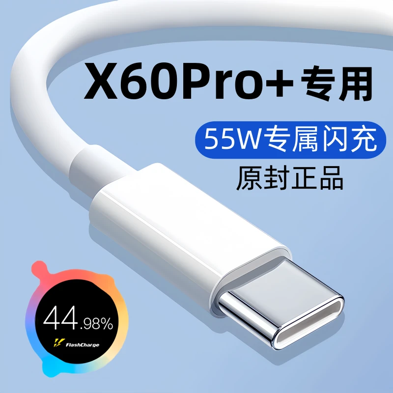 适用vivox60pro+快充数据线X60Pro十原装充电线X60Pro+闪充线55W