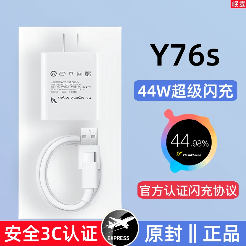 适用VivoY76s原装充电器Y76s快充充电头44W超级闪充头原版正品