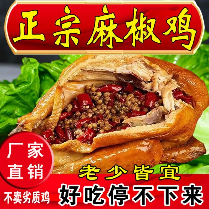 2斤多/只正宗麻椒鸡椒麻鸡真空两年老母鸡特产网红爆款美食现卤