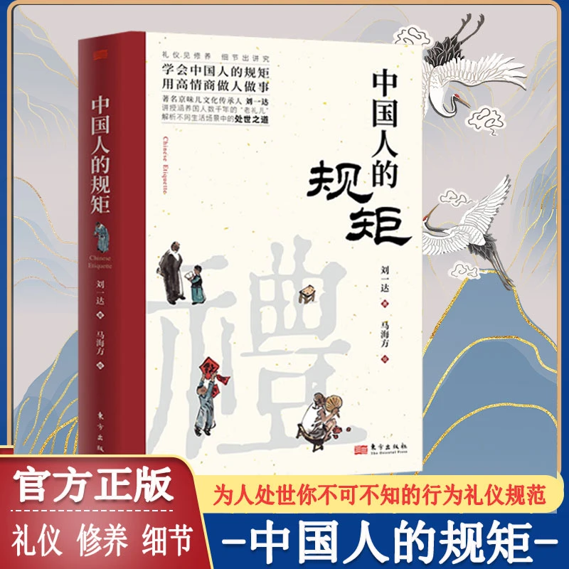 中国人的规矩为人处世规矩法则出行起居会客称呼门风家教礼仪修养