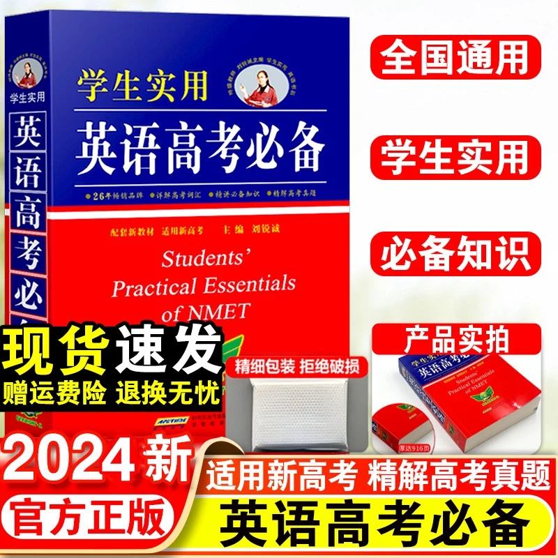 2024新版英语高考必备高中英语词典刘锐诚词典英汉字典必背单词