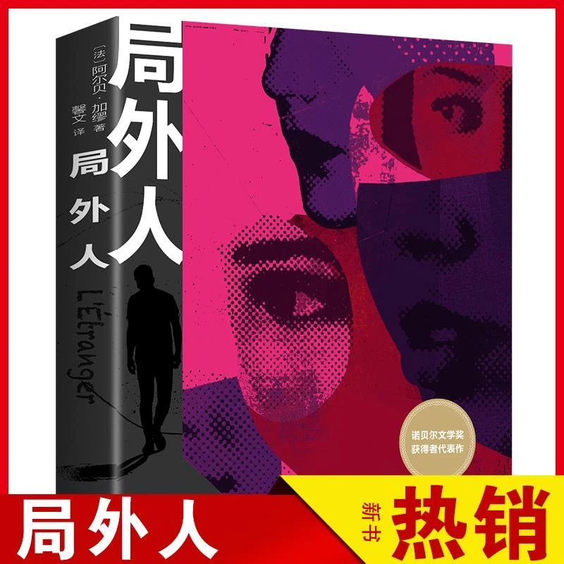 【正版】局外人正版原著小说世界名著书籍诺贝尔文学奖获得者关于