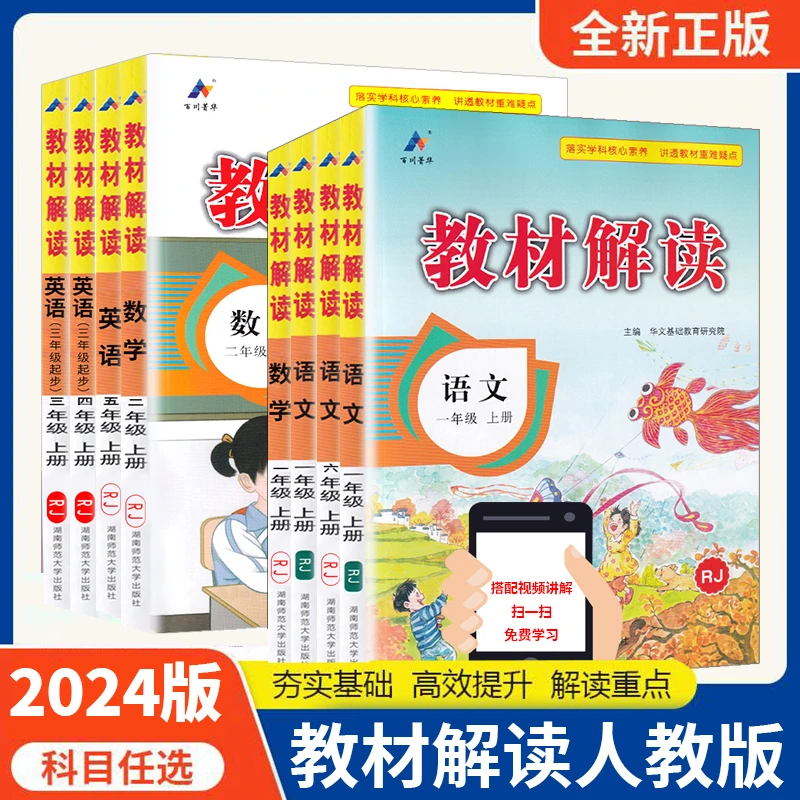 小学教材解读1-2-3-4-5-6年级上下册语文数学英语人教版教材解读