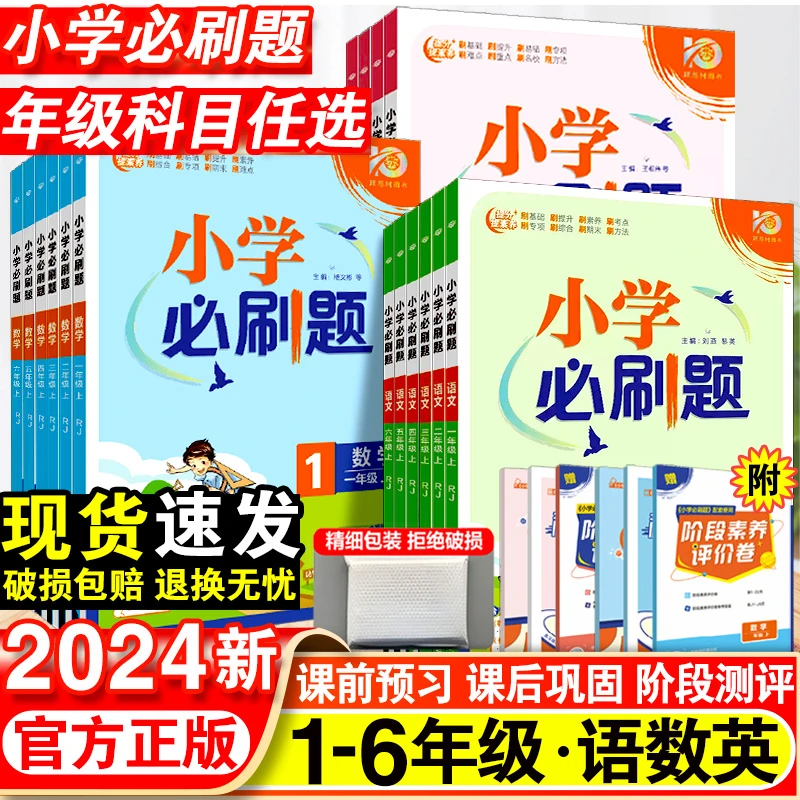 小学必刷题一年级二年级三四五六年级上册语文数学英语同步练习题