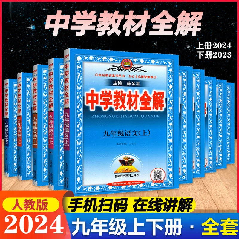 中学教材全解9九年级上/下册语文数学英语物理化学全解人教部编版