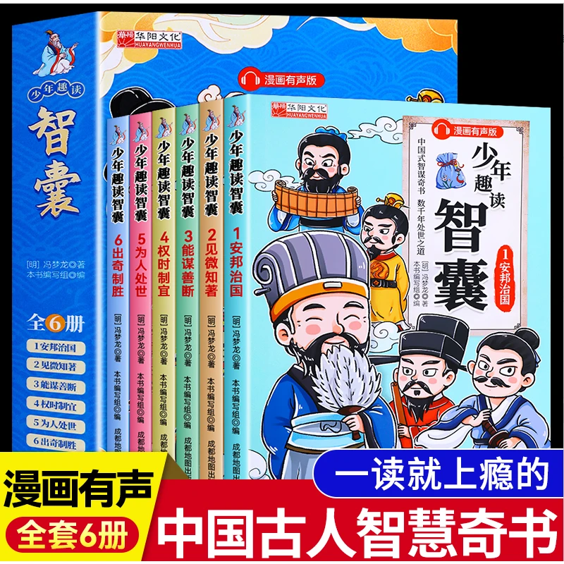 少年趣读智囊6册漫画版 中小学生课外读物学习为人处世的智慧