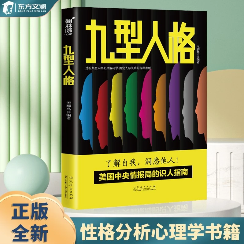 九型人格人际关系和沟通说话技巧人际交往行为心理学
