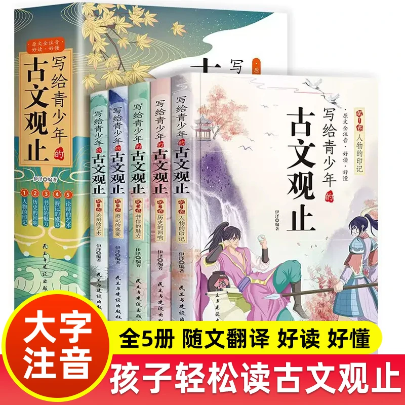 写给青少年的古文观止正版小古文小学初中高中注音详解注释版