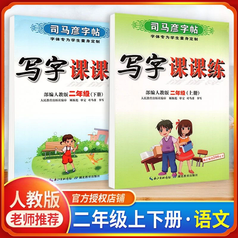 司马彦字帖二年级上下册人教版写字课课练小学2年级语文同步字帖