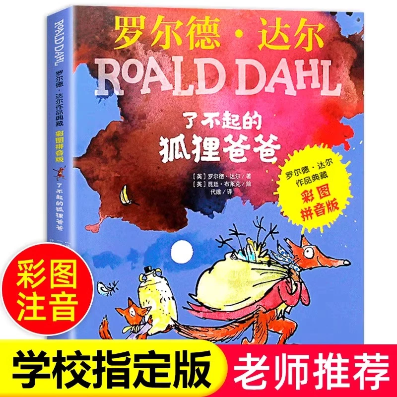 了不起的狐狸爸爸注音版明天出版社一年级二年级正版