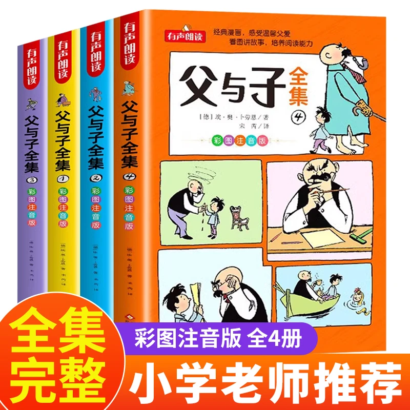 父与子全套书籍正版漫画书全集注音版小学生一二三年级阅读课外书
