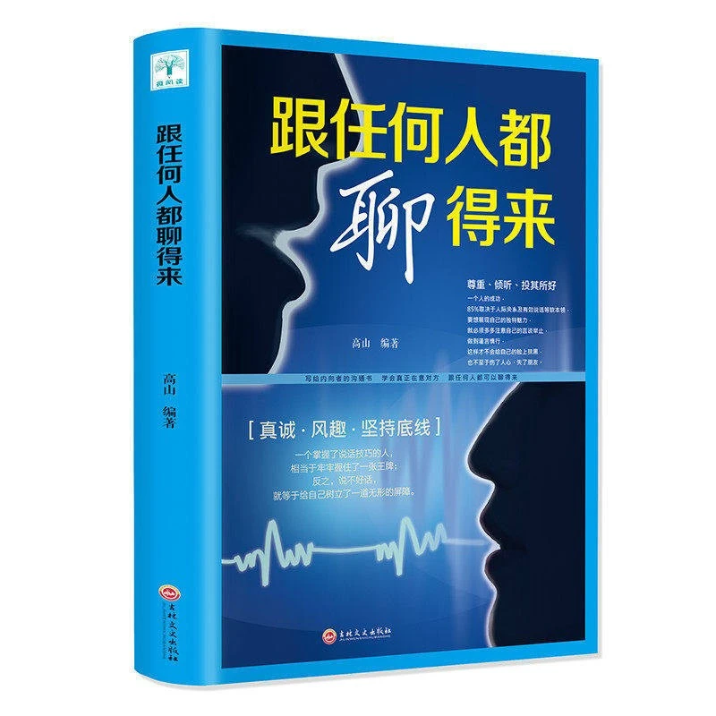 跟任何人都能聊得来 交流沟通社交际交往书籍人脉都是聊出来的