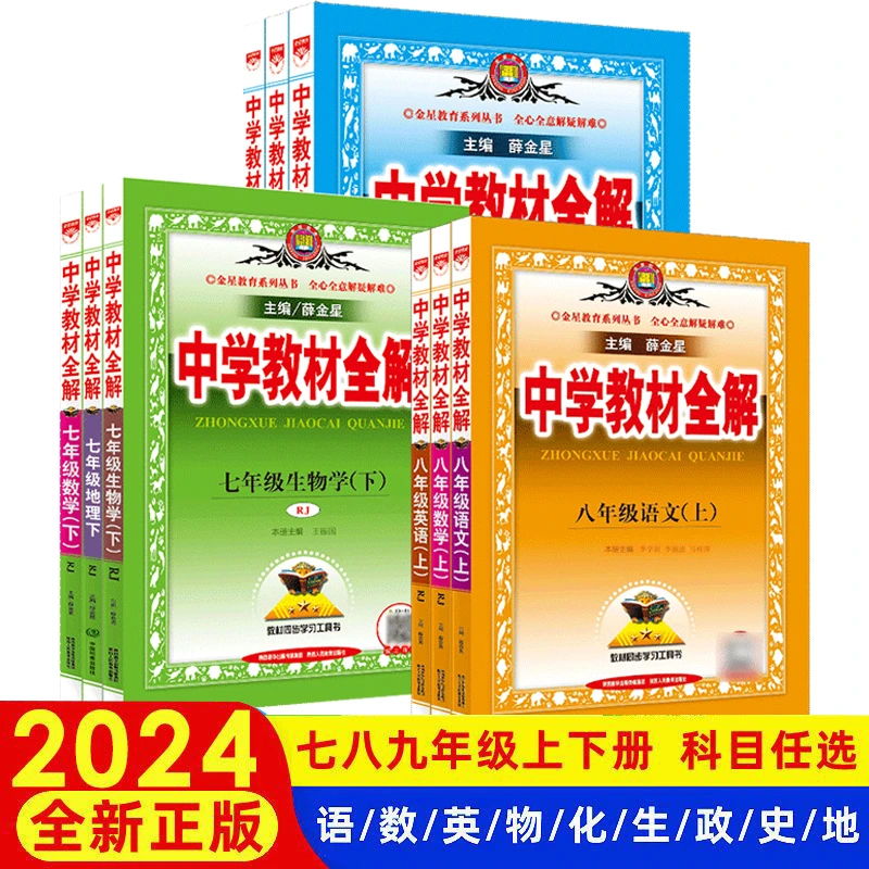 中学教材全解7-8-9年级上下册语文数学英语书同步教材解读人教版