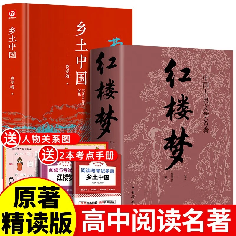 乡土中国 费孝通原著正版 高中版高一上册阅读书籍红楼梦原著青少