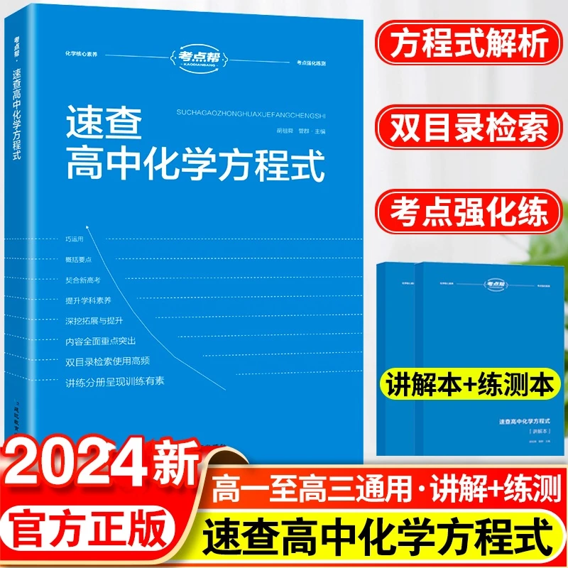 2024新考点帮 速查高中化学方程式手册教材同步化学资料高中生