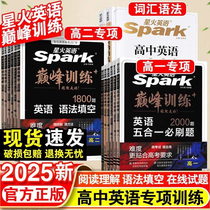 2025新高中星火英语五合一七合一必刷题巅峰训练高一高二高三