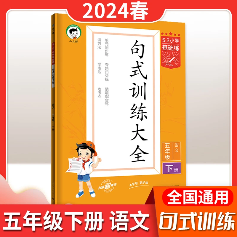 24版5.3基础练句式训练大全小学下册一二三四五六年级