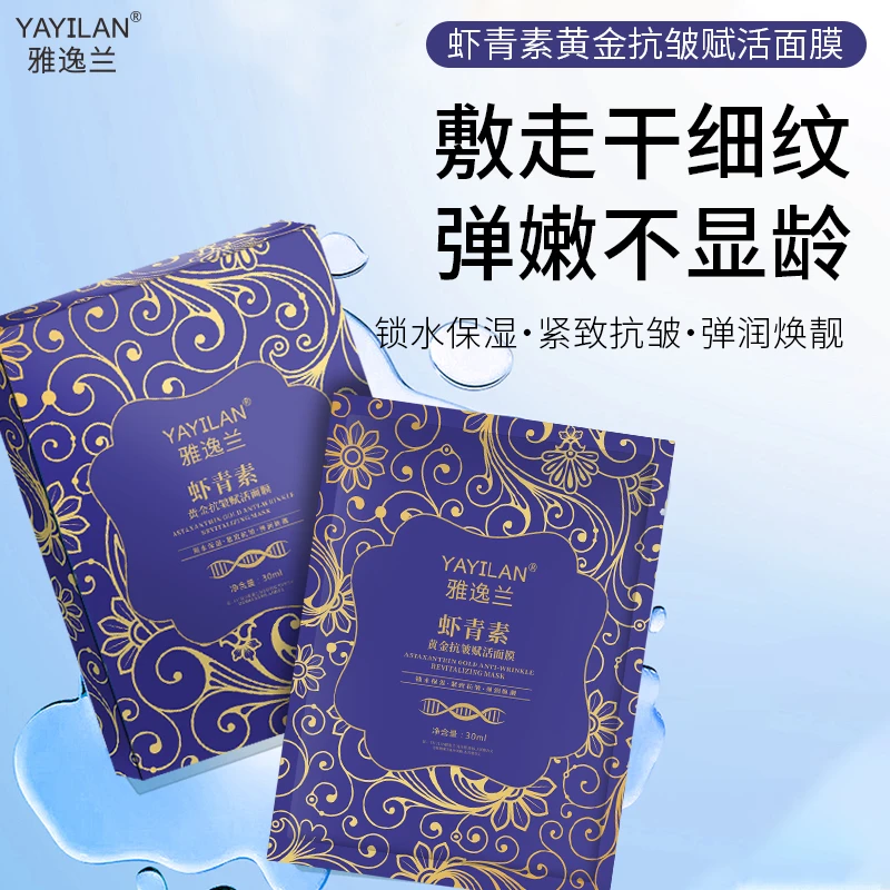 【3单5单囤】雅逸兰虾青素黄金抗皱保湿面膜 TY BT