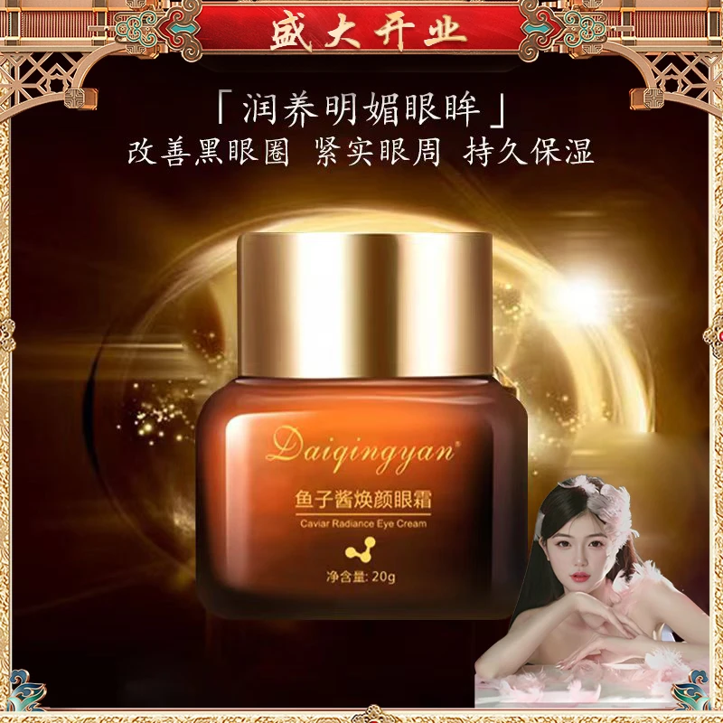 【开业福利】3单5单囤 黛倾颜鱼子酱焕颜眼霜20g TY KT Y