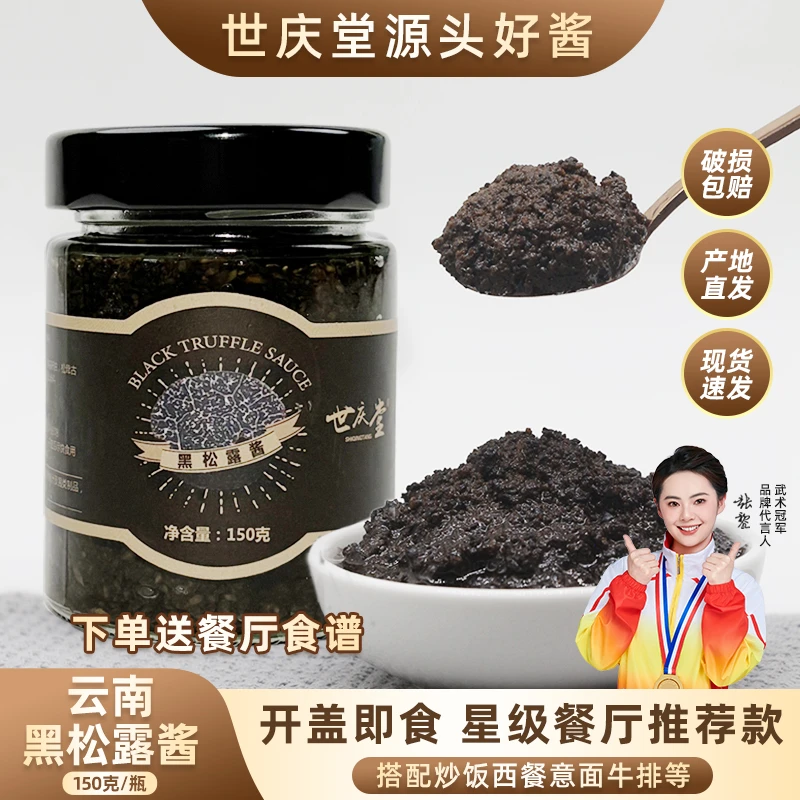 【尝鲜装150g】世庆堂黑松露蘑菇酱意面牛排西餐烘焙炒饭拌饭调味酱
