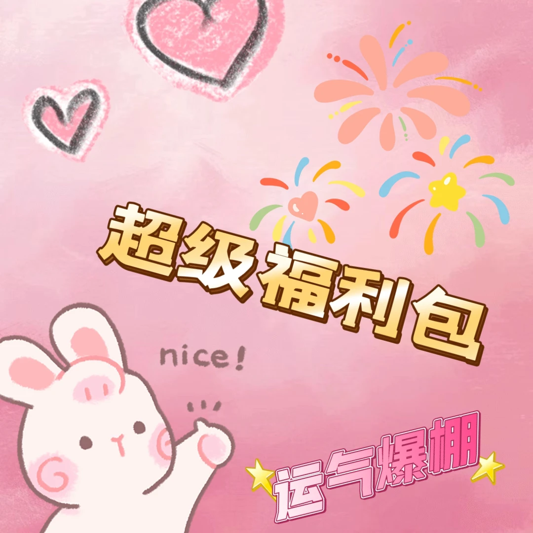 【宠粉福利包】30厘米6分娃衣或者头饰随机发