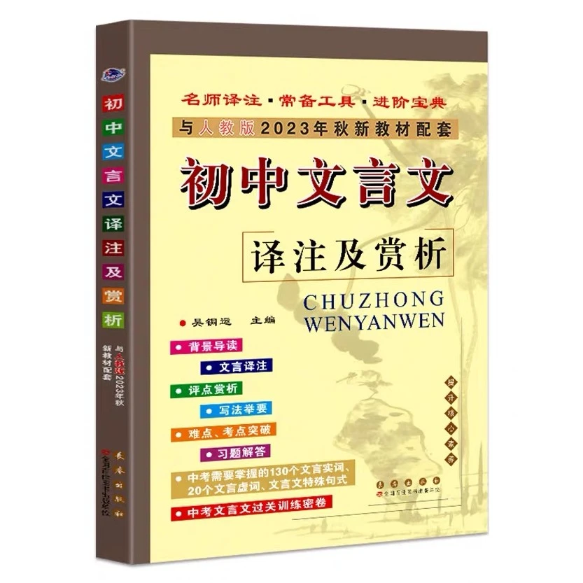 初中文言文 译注与赏析