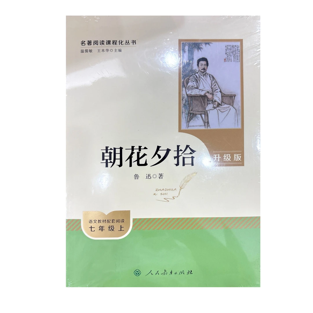 朝花夕拾 升级版（七年级上 语文教材配套阅读）
