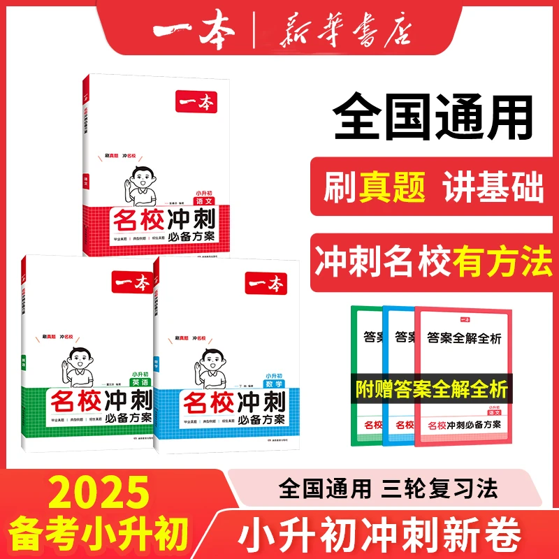 一本 小升初 名校冲刺必备方案（组合套装）