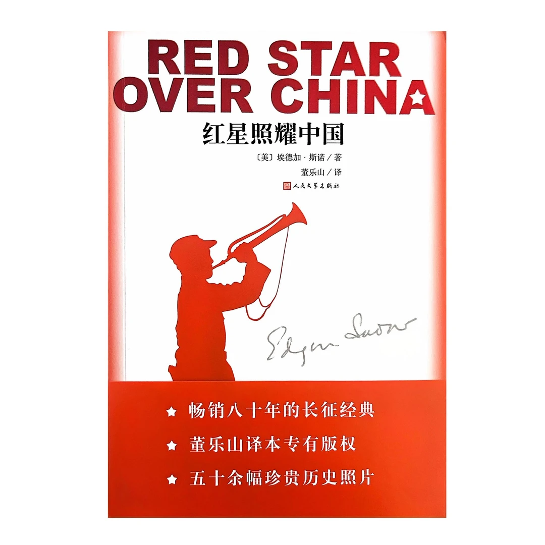 红星照耀中国 人民文学出版社