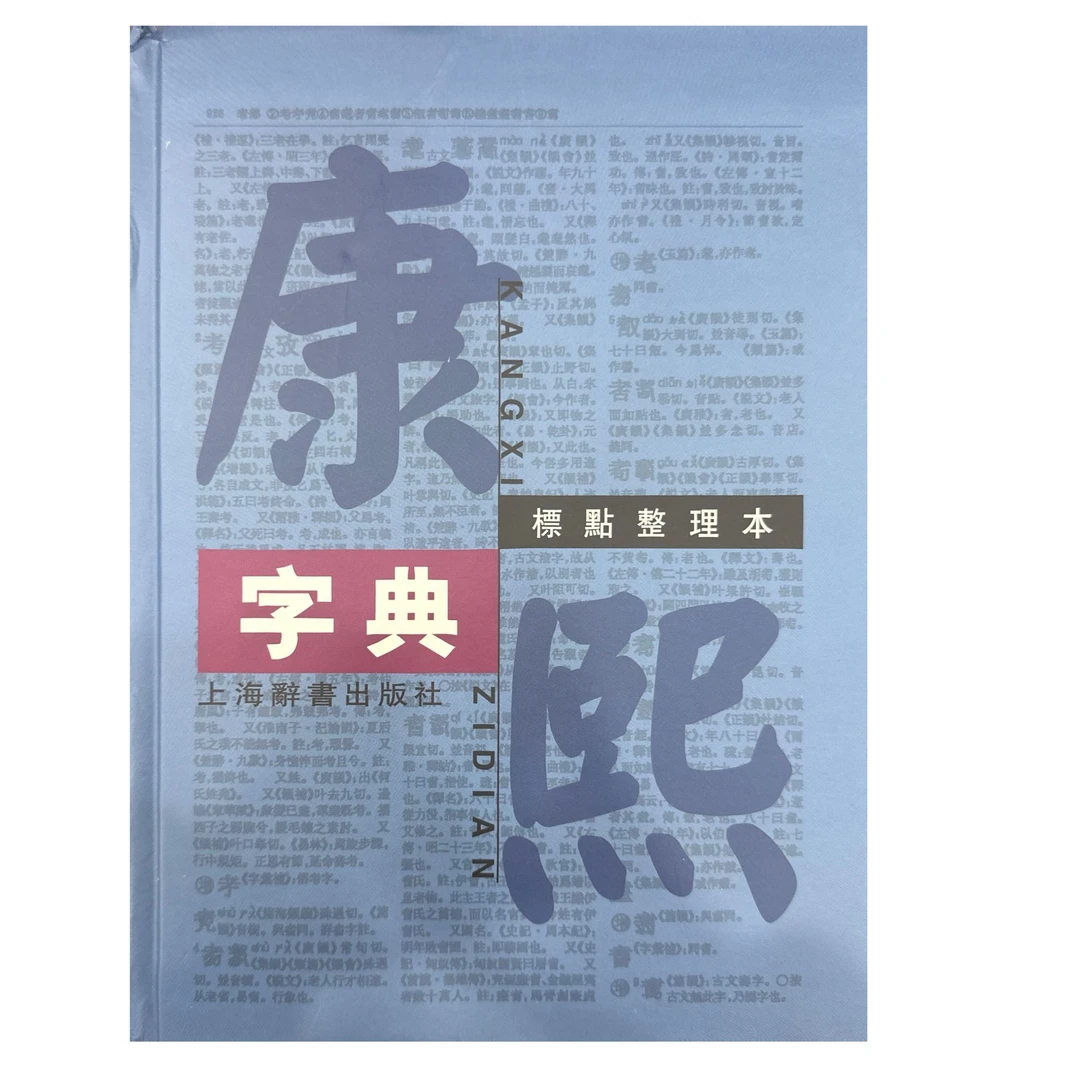 康熙字典:标贴整理本