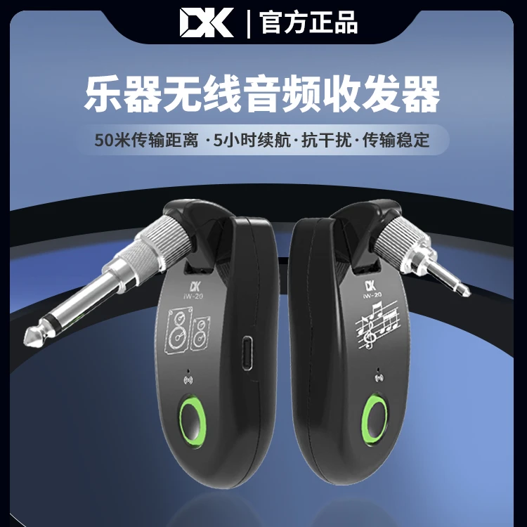 DK iW-20Pro乐器无线音频发射接收器电吉他贝斯电吹管连接系统
